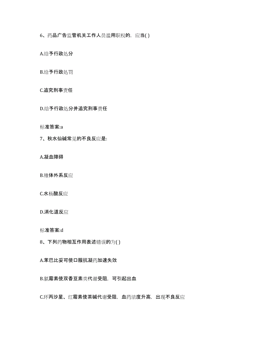 2023-2024年度海南省临高县执业药师继续教育考试题库检测试卷B卷附答案_第3页