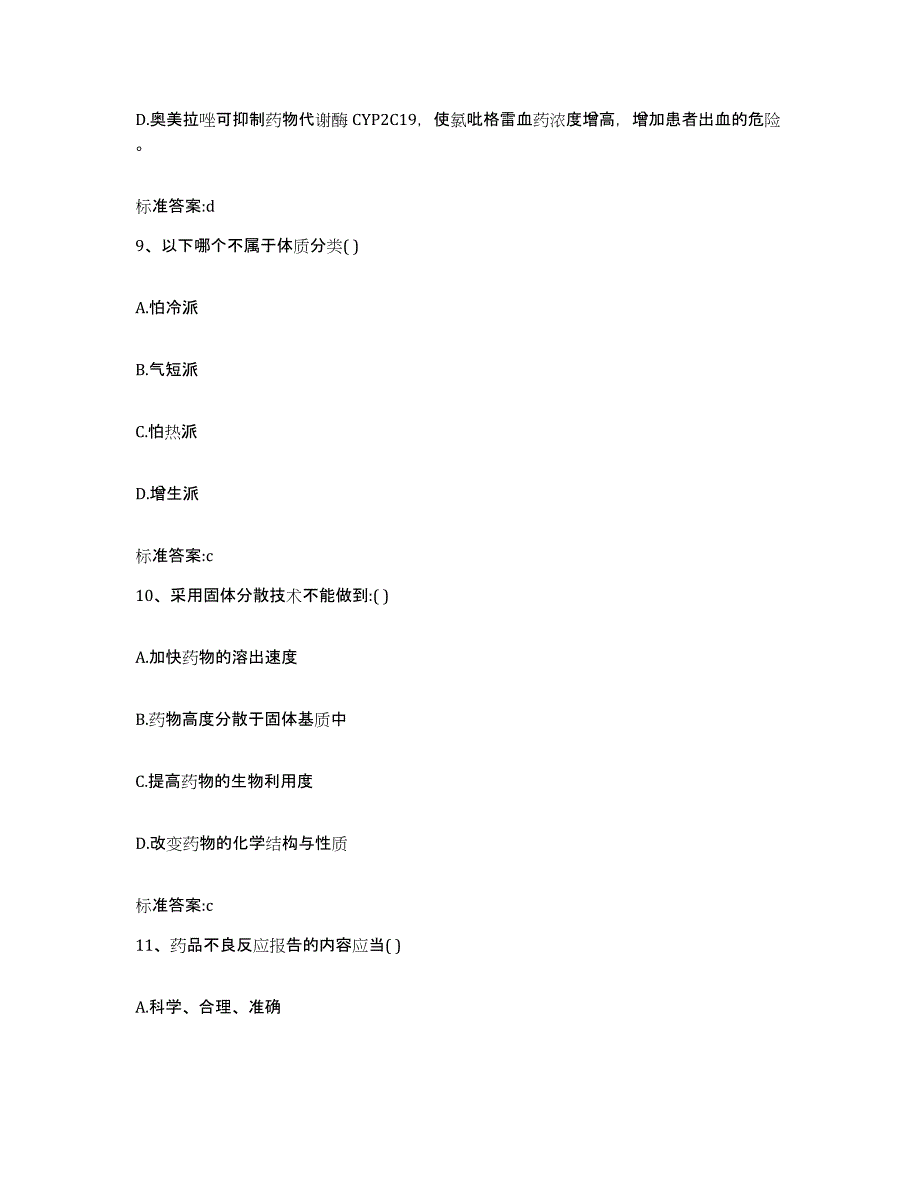 2023-2024年度海南省临高县执业药师继续教育考试题库检测试卷B卷附答案_第4页