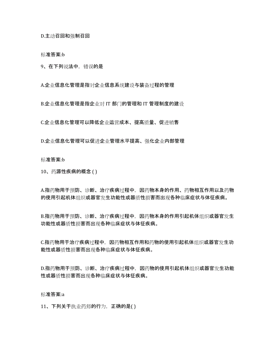 2023-2024年度辽宁省执业药师继续教育考试综合练习试卷A卷附答案_第4页