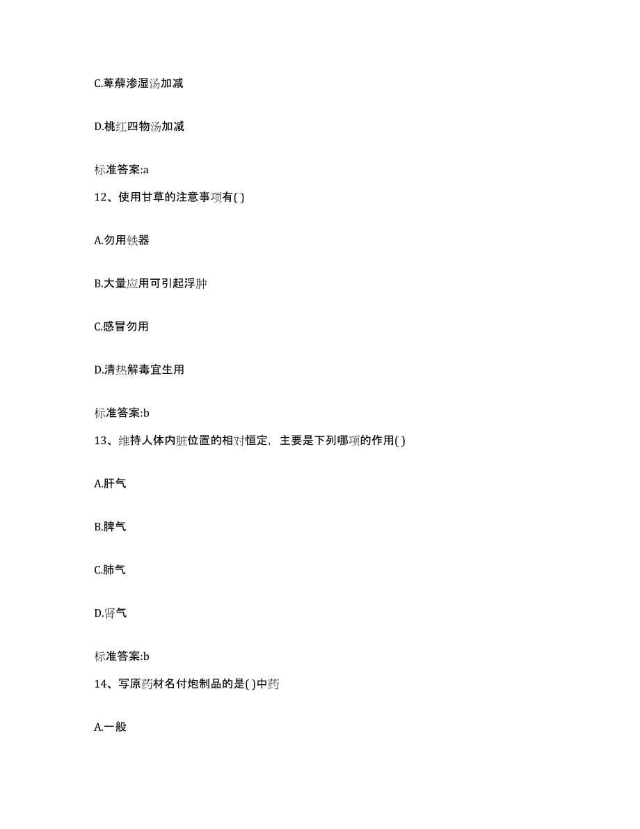 2023-2024年度山东省济宁市执业药师继续教育考试押题练习试题A卷含答案_第5页