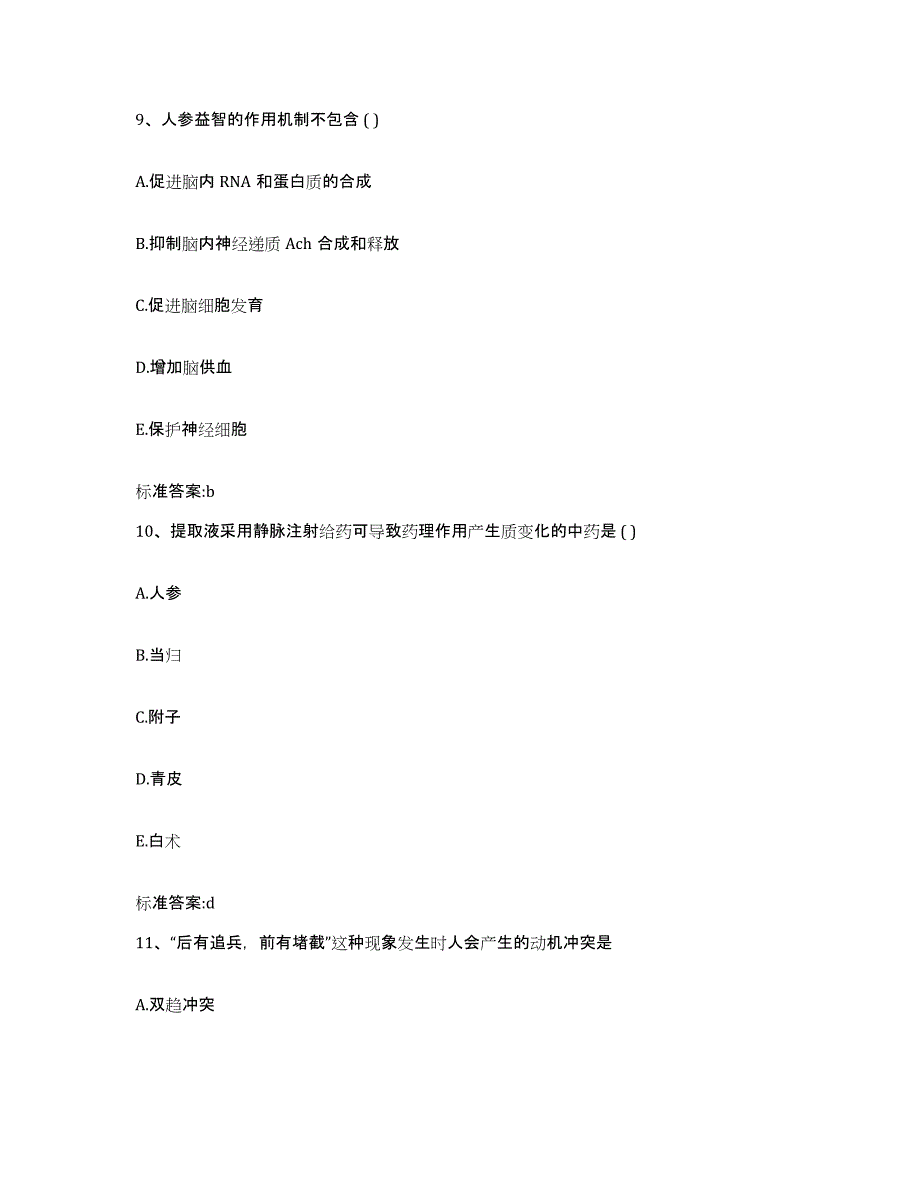 2023-2024年度江西省新余市分宜县执业药师继续教育考试真题附答案_第4页