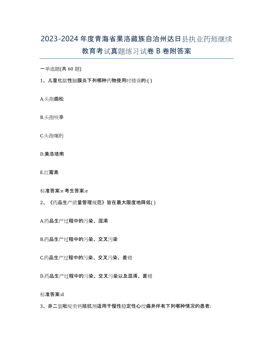 2023-2024年度青海省果洛藏族自治州达日县执业药师继续教育考试真题练习试卷B卷附答案_第1页