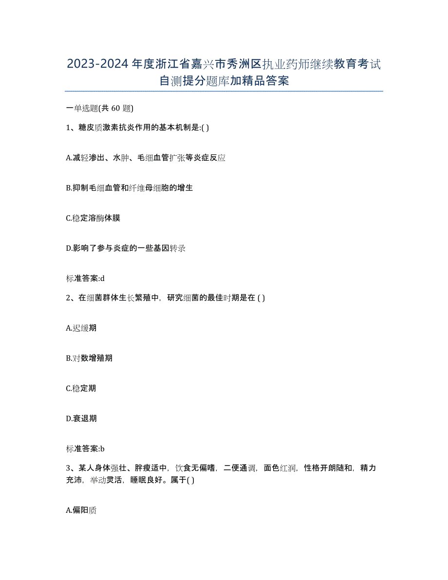 2023-2024年度浙江省嘉兴市秀洲区执业药师继续教育考试自测提分题库加答案_第1页