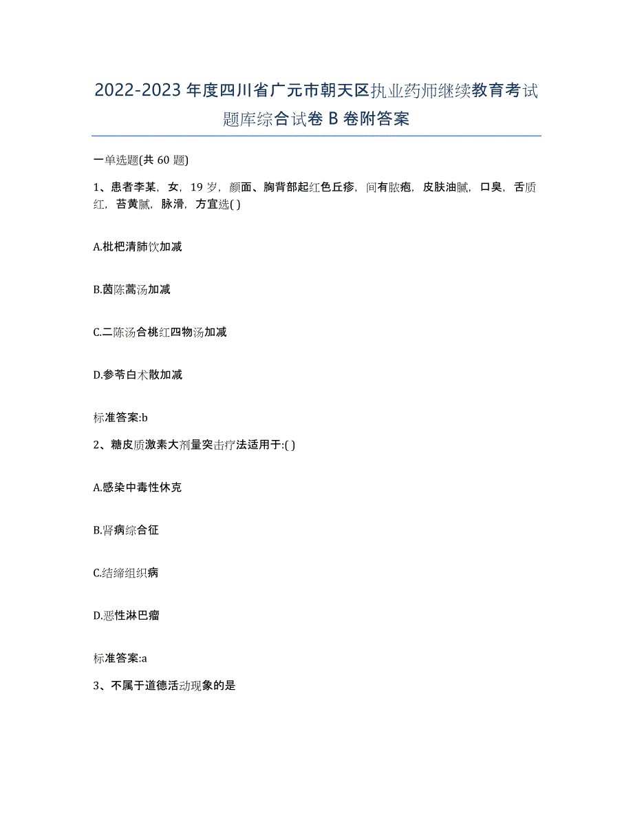 2022-2023年度四川省广元市朝天区执业药师继续教育考试题库综合试卷B卷附答案_第1页