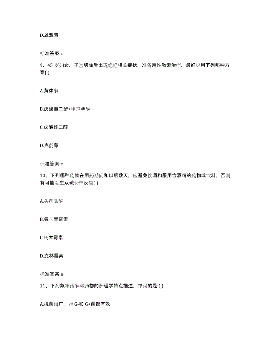 2022-2023年度四川省广元市朝天区执业药师继续教育考试题库综合试卷B卷附答案_第4页