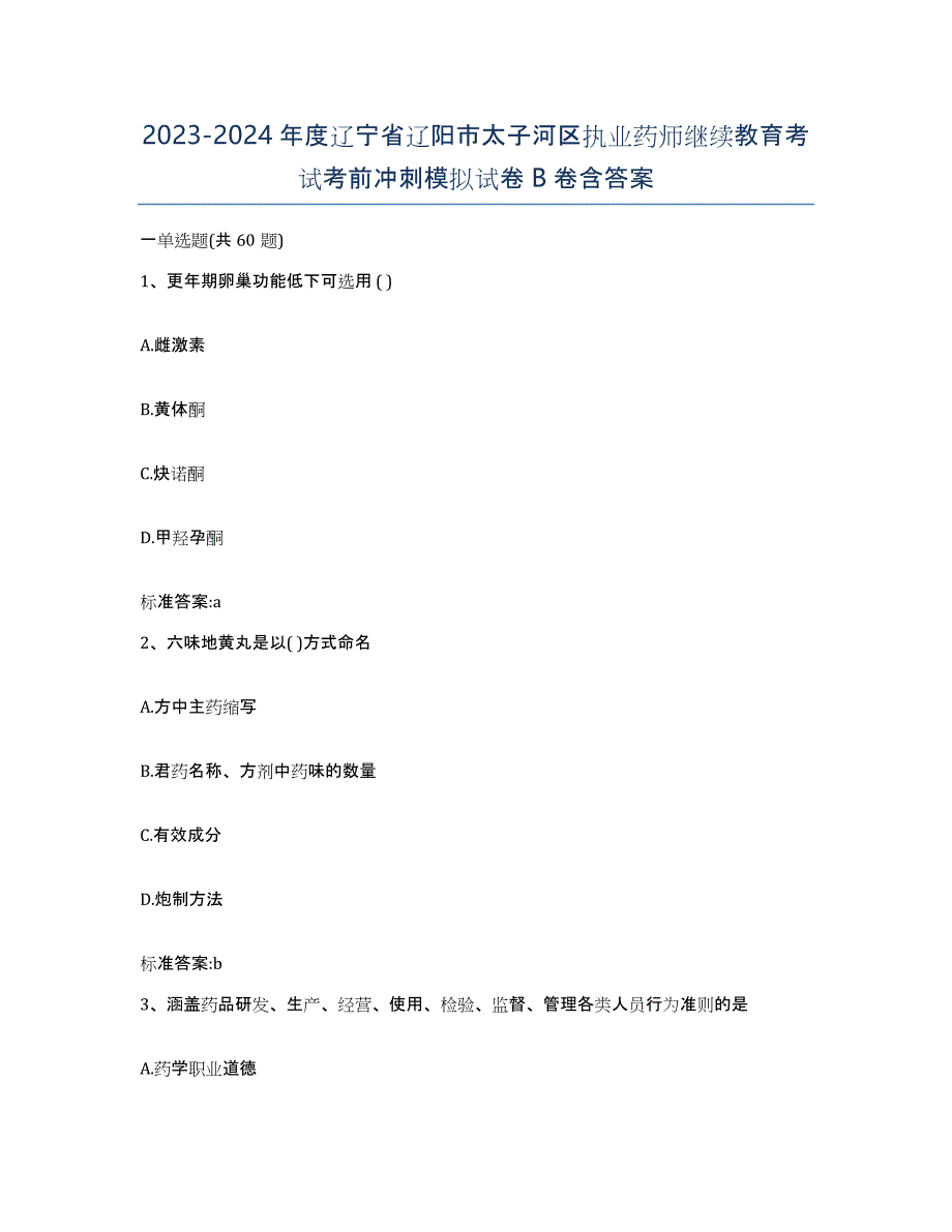 2023-2024年度辽宁省辽阳市太子河区执业药师继续教育考试考前冲刺模拟试卷B卷含答案_第1页