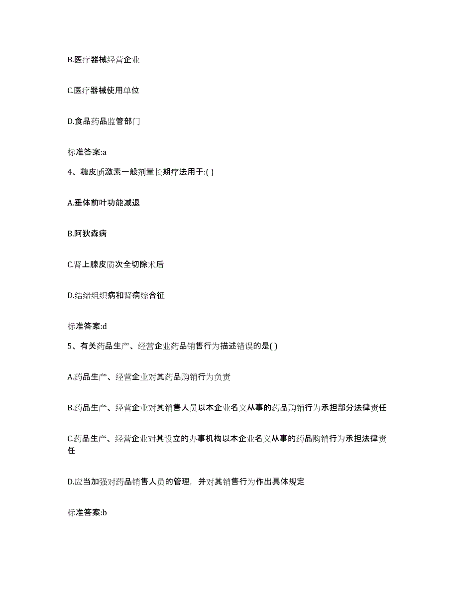 2023-2024年度黑龙江省牡丹江市林口县执业药师继续教育考试模考模拟试题(全优)_第2页