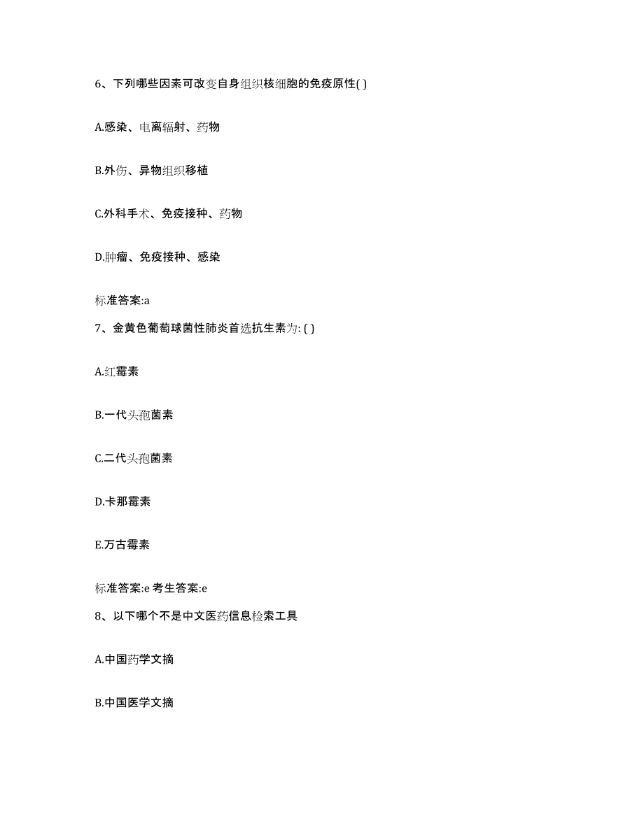 2023-2024年度浙江省丽水市景宁畲族自治县执业药师继续教育考试过关检测试卷B卷附答案_第3页