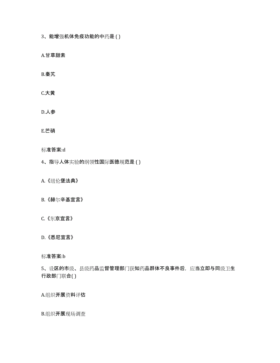 2023-2024年度山东省临沂市莒南县执业药师继续教育考试每日一练试卷A卷含答案_第2页