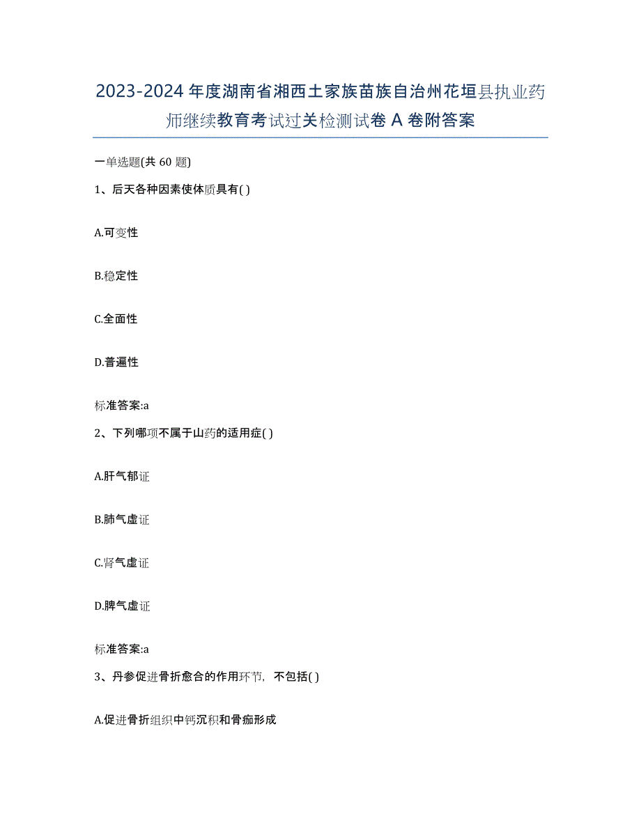 2023-2024年度湖南省湘西土家族苗族自治州花垣县执业药师继续教育考试过关检测试卷A卷附答案_第1页