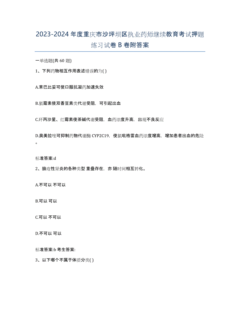 2023-2024年度重庆市沙坪坝区执业药师继续教育考试押题练习试卷B卷附答案_第1页