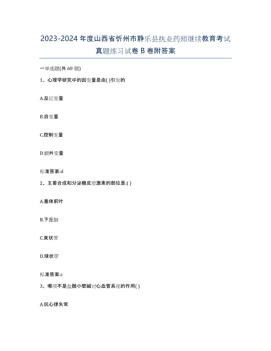 2023-2024年度山西省忻州市静乐县执业药师继续教育考试真题练习试卷B卷附答案_第1页