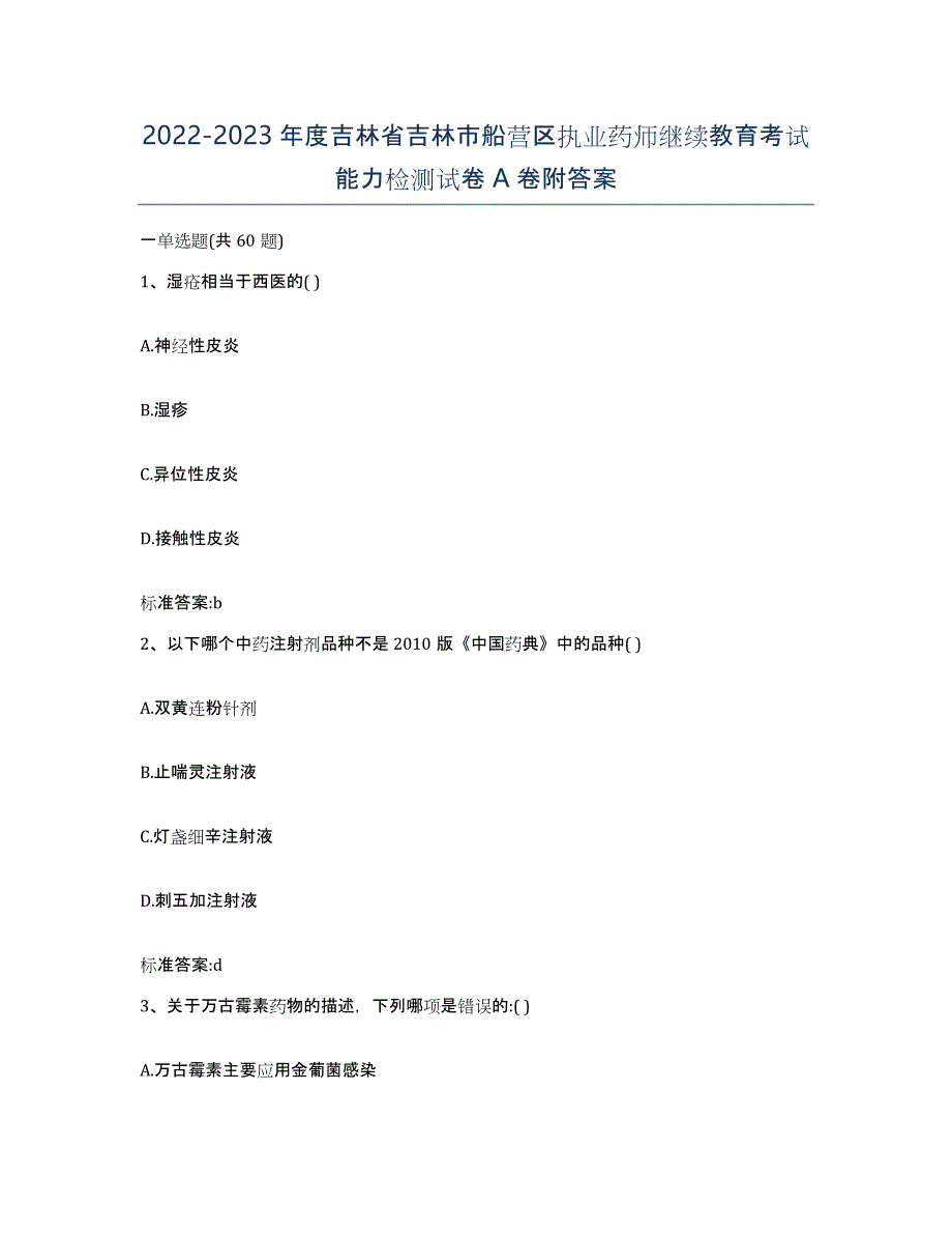 2022-2023年度吉林省吉林市船营区执业药师继续教育考试能力检测试卷A卷附答案_第1页