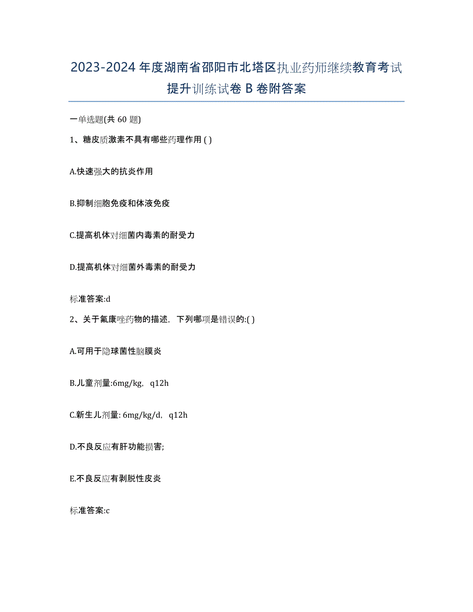 2023-2024年度湖南省邵阳市北塔区执业药师继续教育考试提升训练试卷B卷附答案_第1页