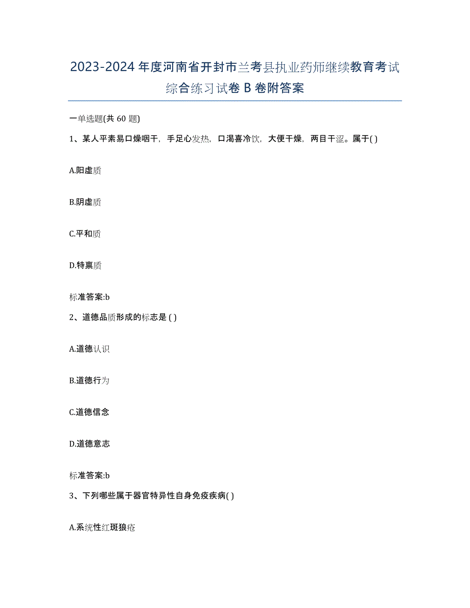 2023-2024年度河南省开封市兰考县执业药师继续教育考试综合练习试卷B卷附答案_第1页