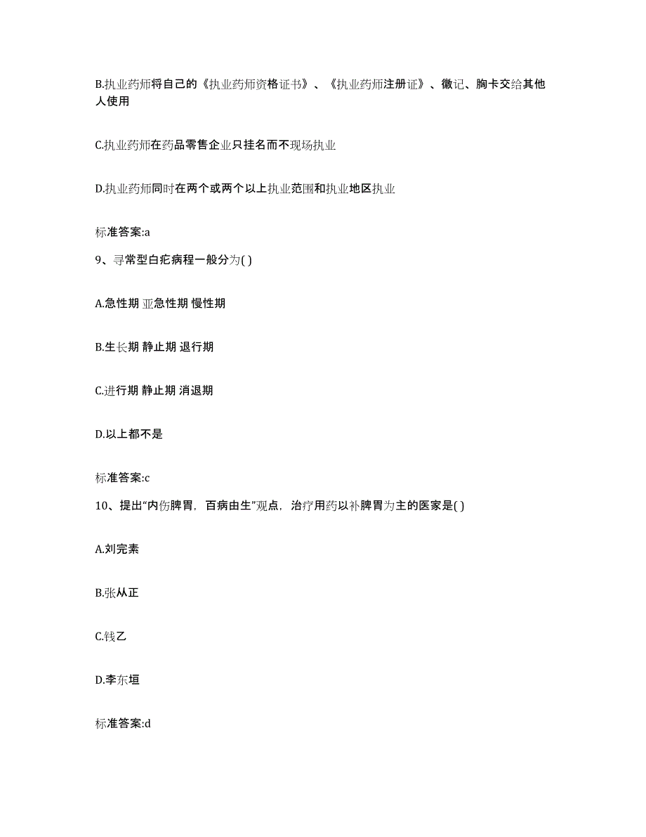 2022-2023年度四川省成都市新津县执业药师继续教育考试自测提分题库加答案_第4页