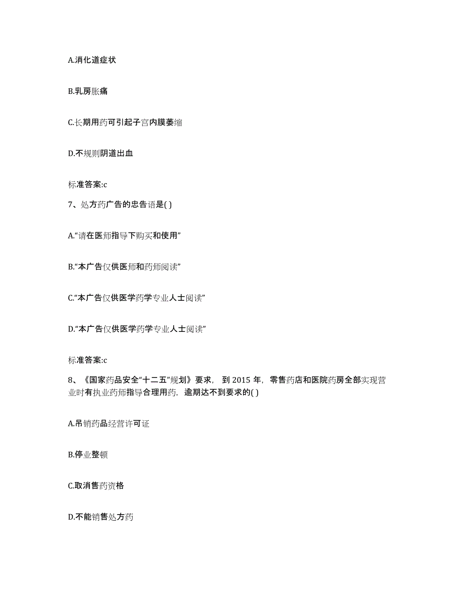 2023-2024年度福建省泉州市惠安县执业药师继续教育考试全真模拟考试试卷B卷含答案_第3页