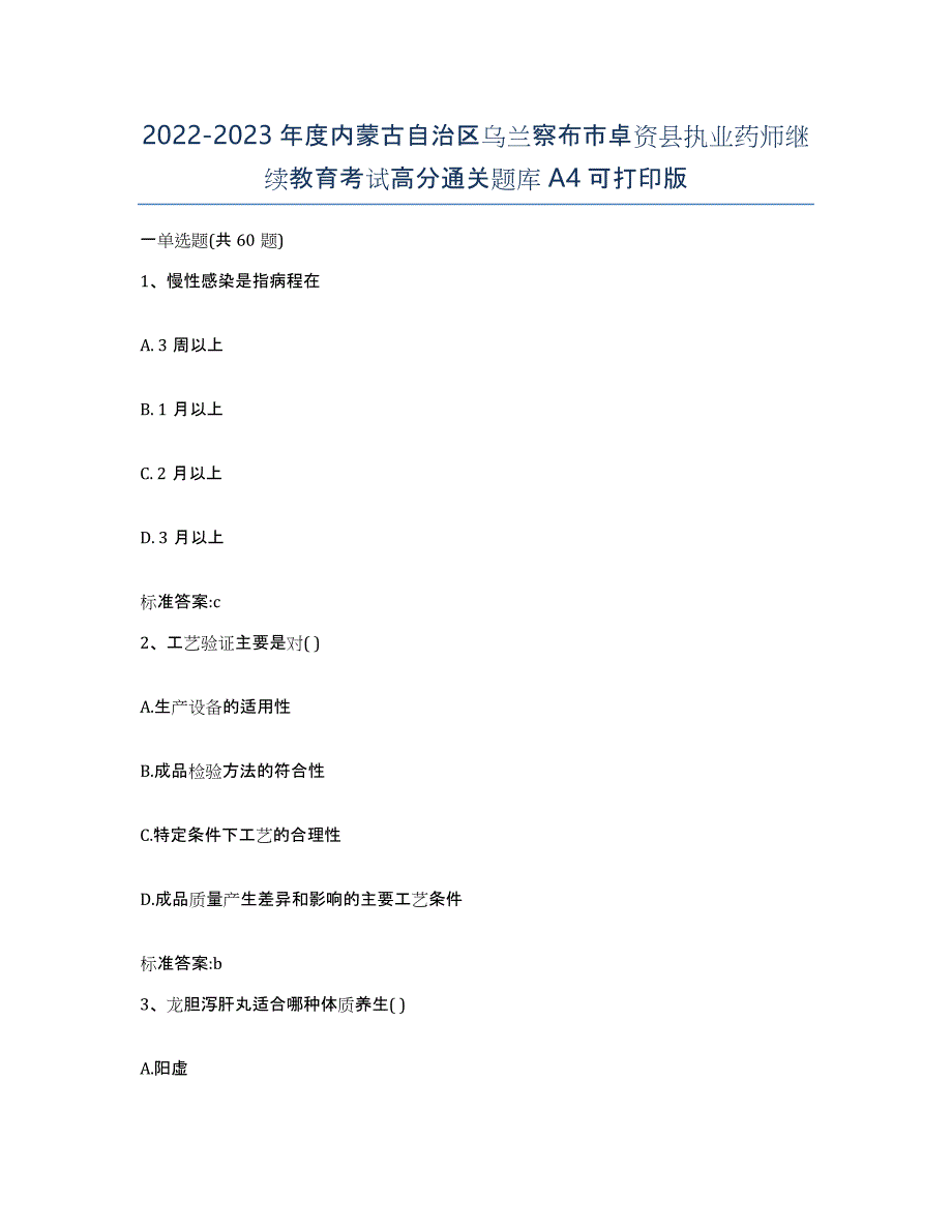 2022-2023年度内蒙古自治区乌兰察布市卓资县执业药师继续教育考试高分通关题库A4可打印版_第1页