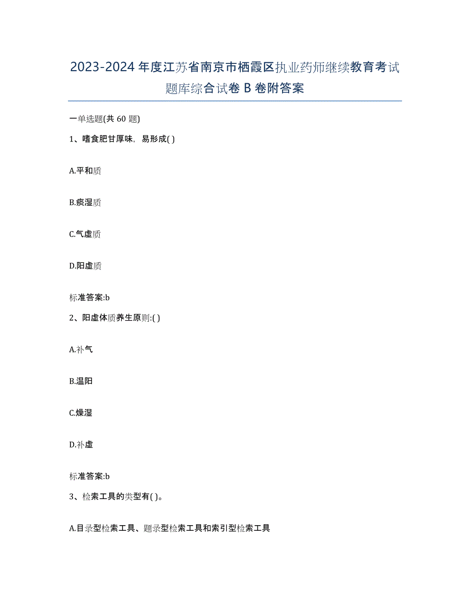 2023-2024年度江苏省南京市栖霞区执业药师继续教育考试题库综合试卷B卷附答案_第1页