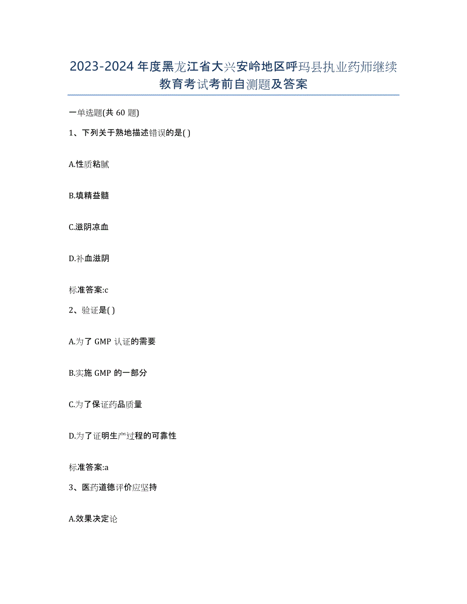 2023-2024年度黑龙江省大兴安岭地区呼玛县执业药师继续教育考试考前自测题及答案_第1页