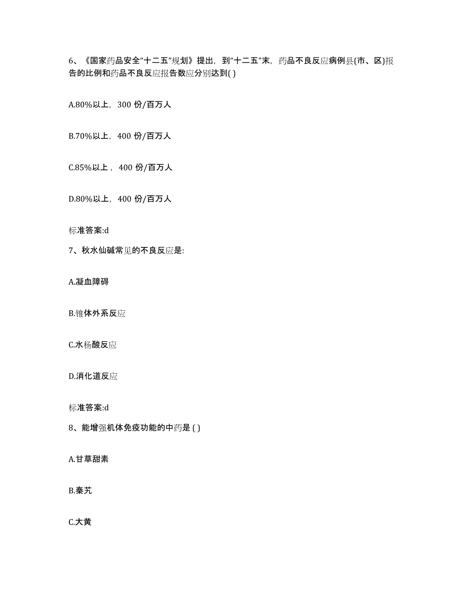 2023-2024年度贵州省六盘水市六枝特区执业药师继续教育考试综合检测试卷B卷含答案_第3页