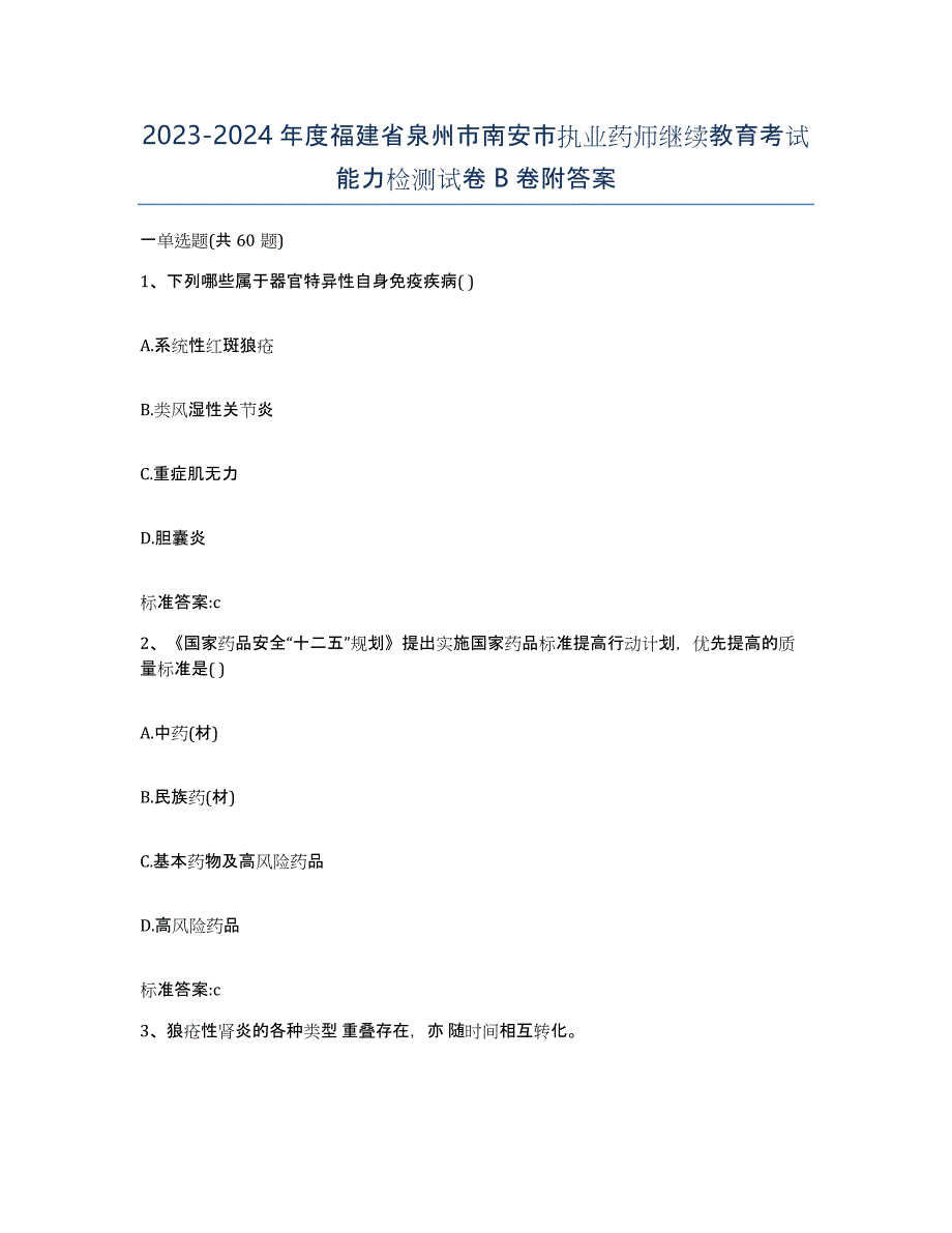 2023-2024年度福建省泉州市南安市执业药师继续教育考试能力检测试卷B卷附答案_第1页