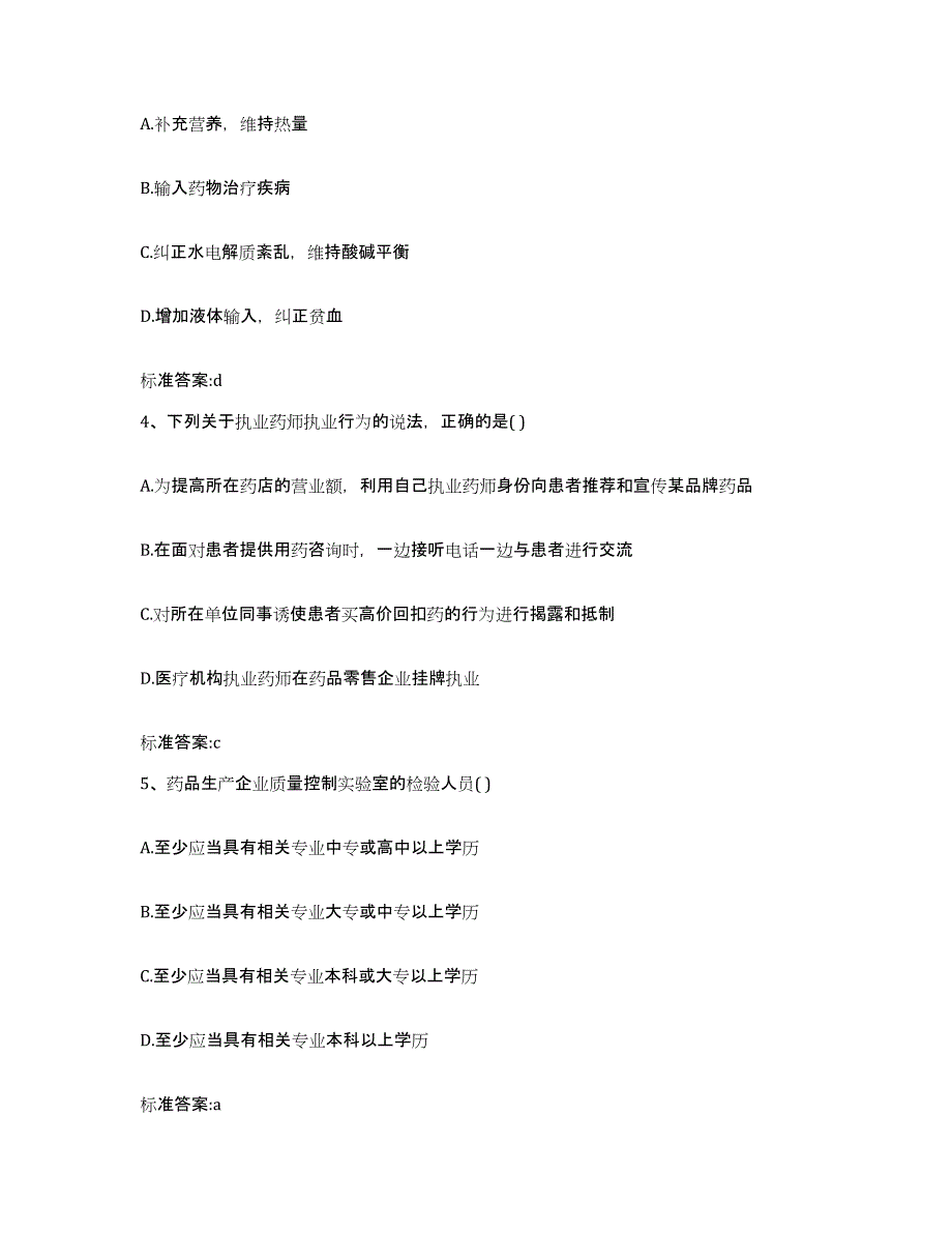 2023-2024年度甘肃省武威市古浪县执业药师继续教育考试题库检测试卷B卷附答案_第2页