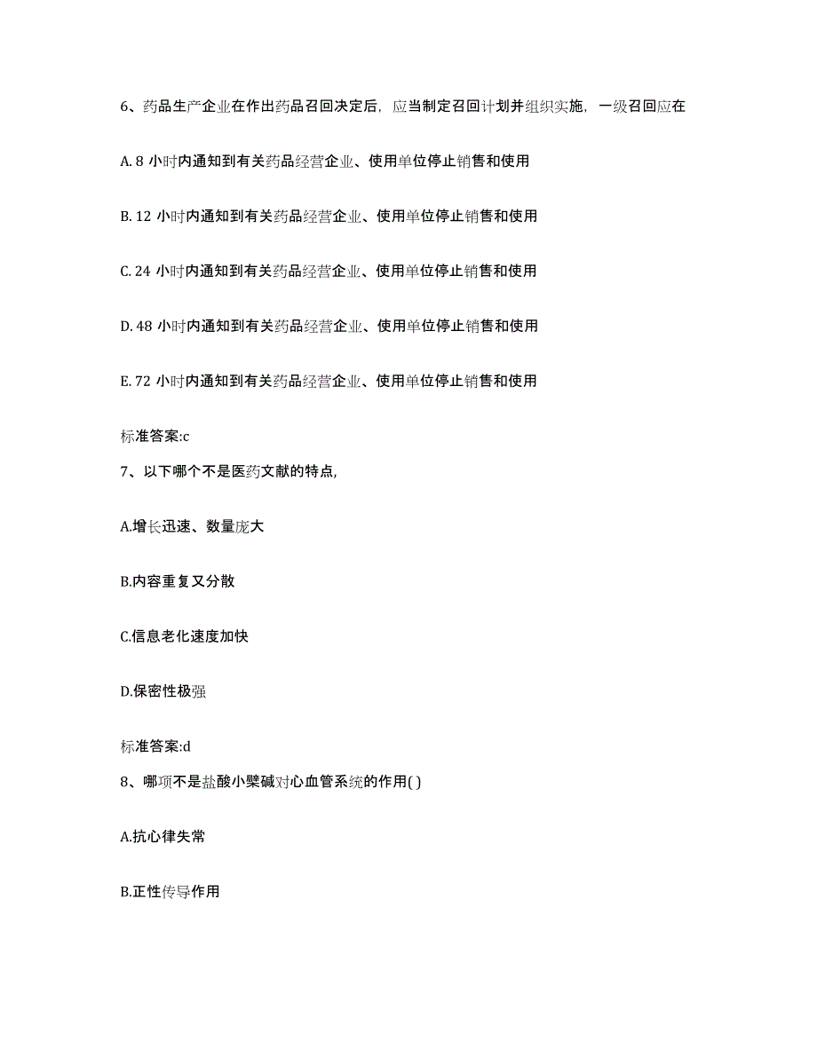 2023-2024年度甘肃省武威市古浪县执业药师继续教育考试题库检测试卷B卷附答案_第3页