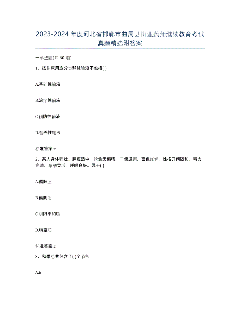 2023-2024年度河北省邯郸市曲周县执业药师继续教育考试真题附答案_第1页