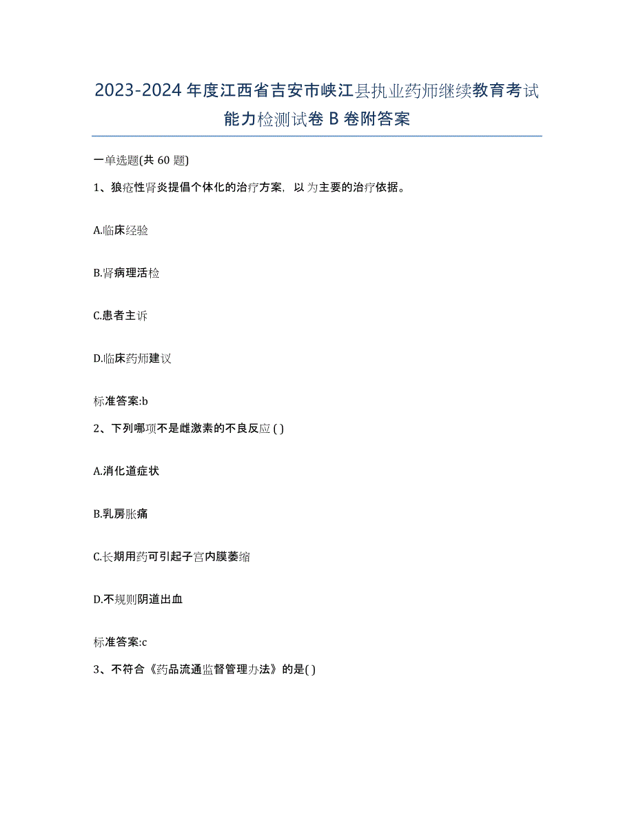 2023-2024年度江西省吉安市峡江县执业药师继续教育考试能力检测试卷B卷附答案_第1页