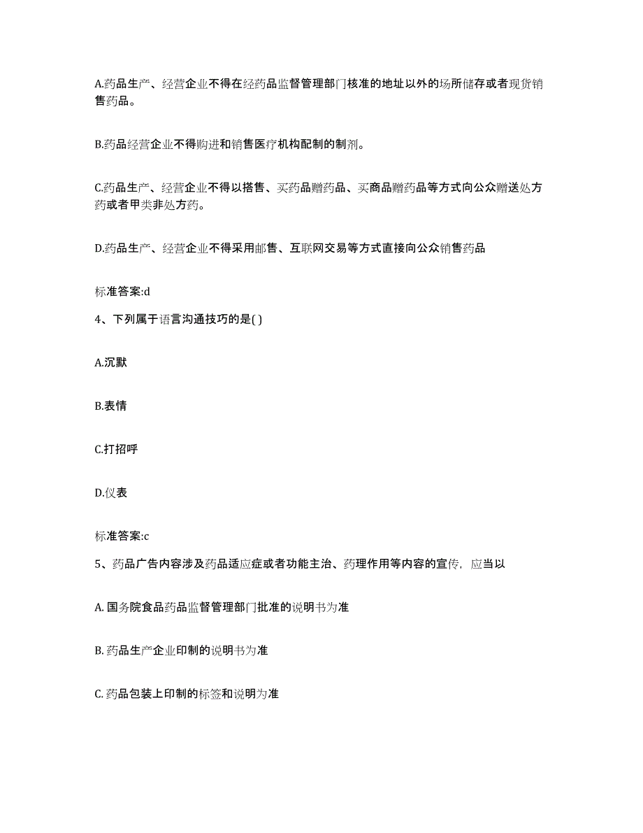 2023-2024年度江西省吉安市峡江县执业药师继续教育考试能力检测试卷B卷附答案_第2页