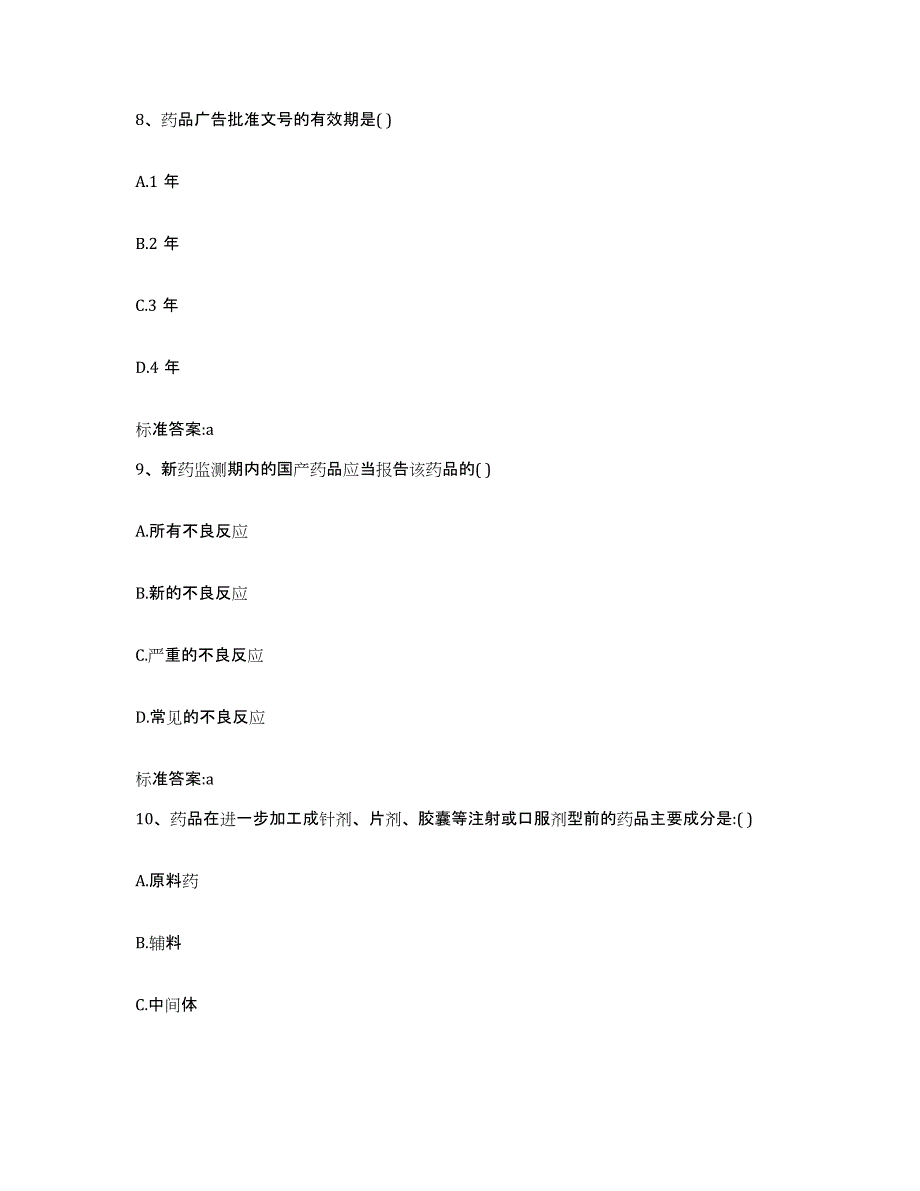 2023-2024年度江西省吉安市峡江县执业药师继续教育考试能力检测试卷B卷附答案_第4页