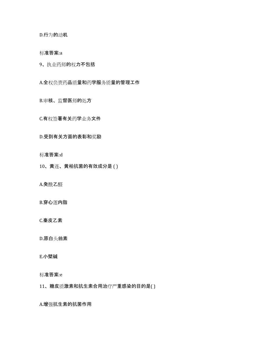 2023-2024年度黑龙江省佳木斯市郊区执业药师继续教育考试题库综合试卷A卷附答案_第4页