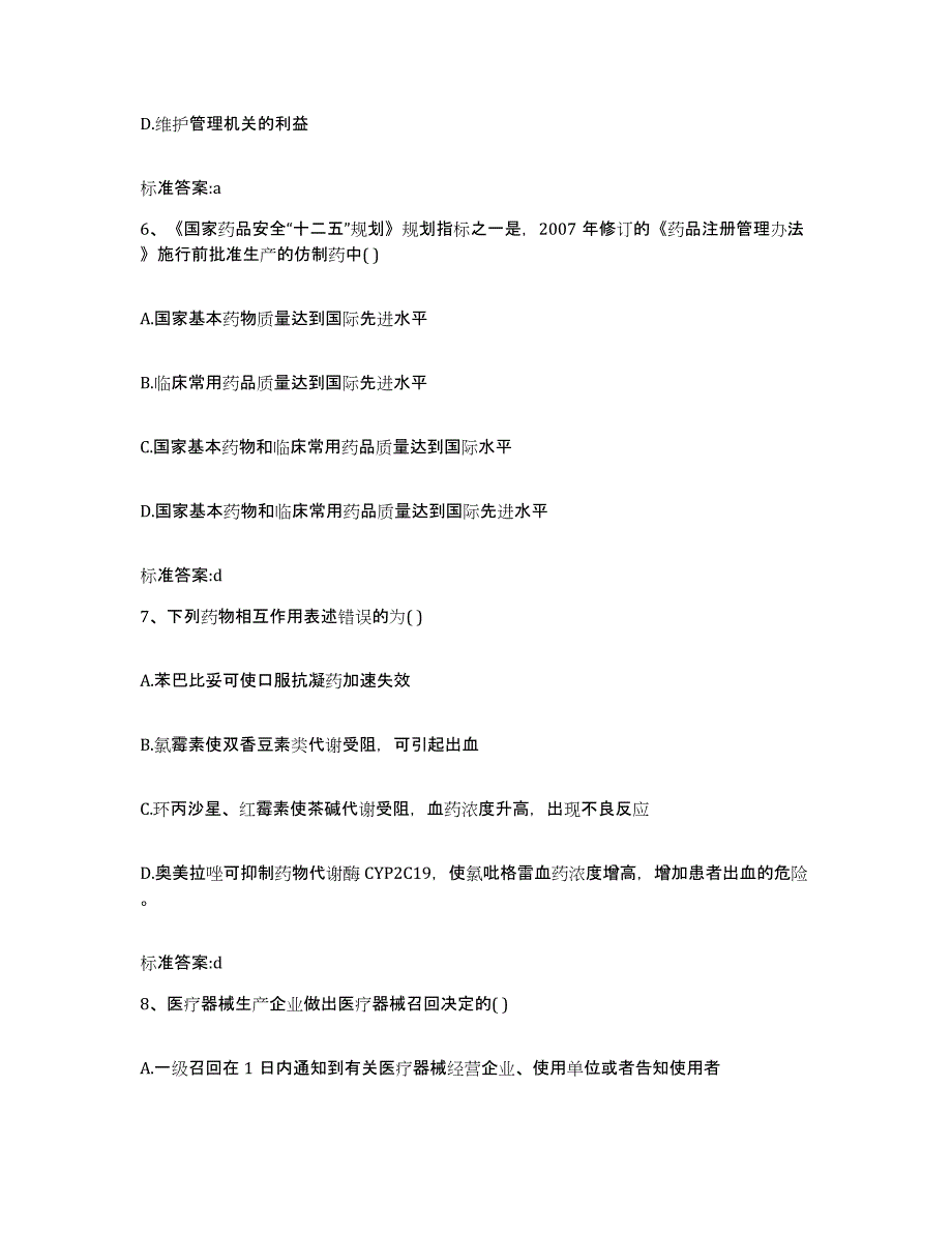 2023-2024年度黑龙江省哈尔滨市道里区执业药师继续教育考试综合练习试卷B卷附答案_第3页