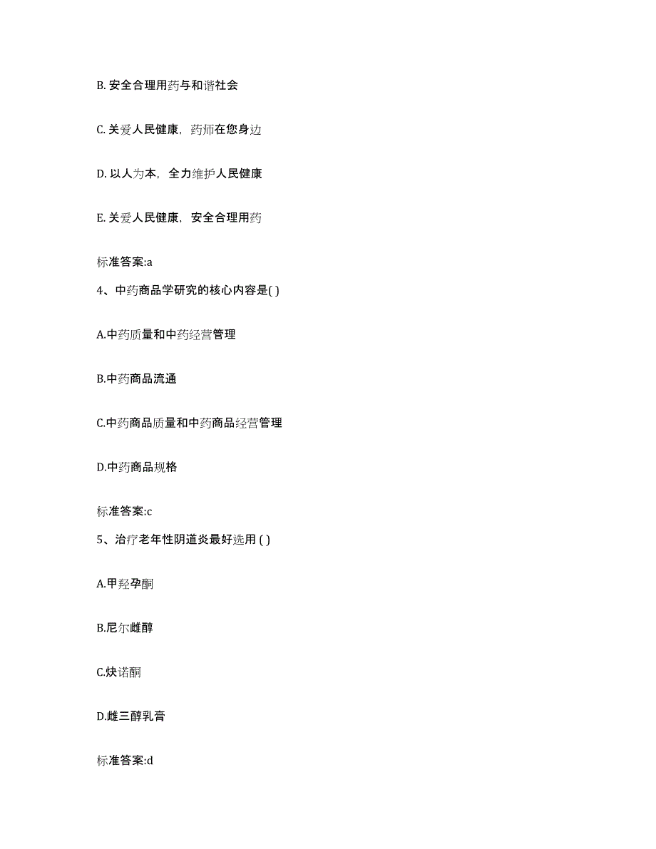 2023-2024年度山西省忻州市宁武县执业药师继续教育考试通关题库(附带答案)_第2页