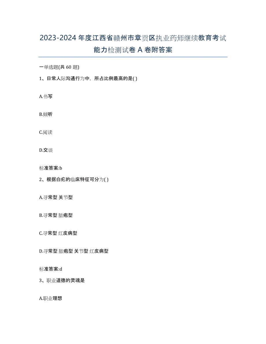 2023-2024年度江西省赣州市章贡区执业药师继续教育考试能力检测试卷A卷附答案_第1页