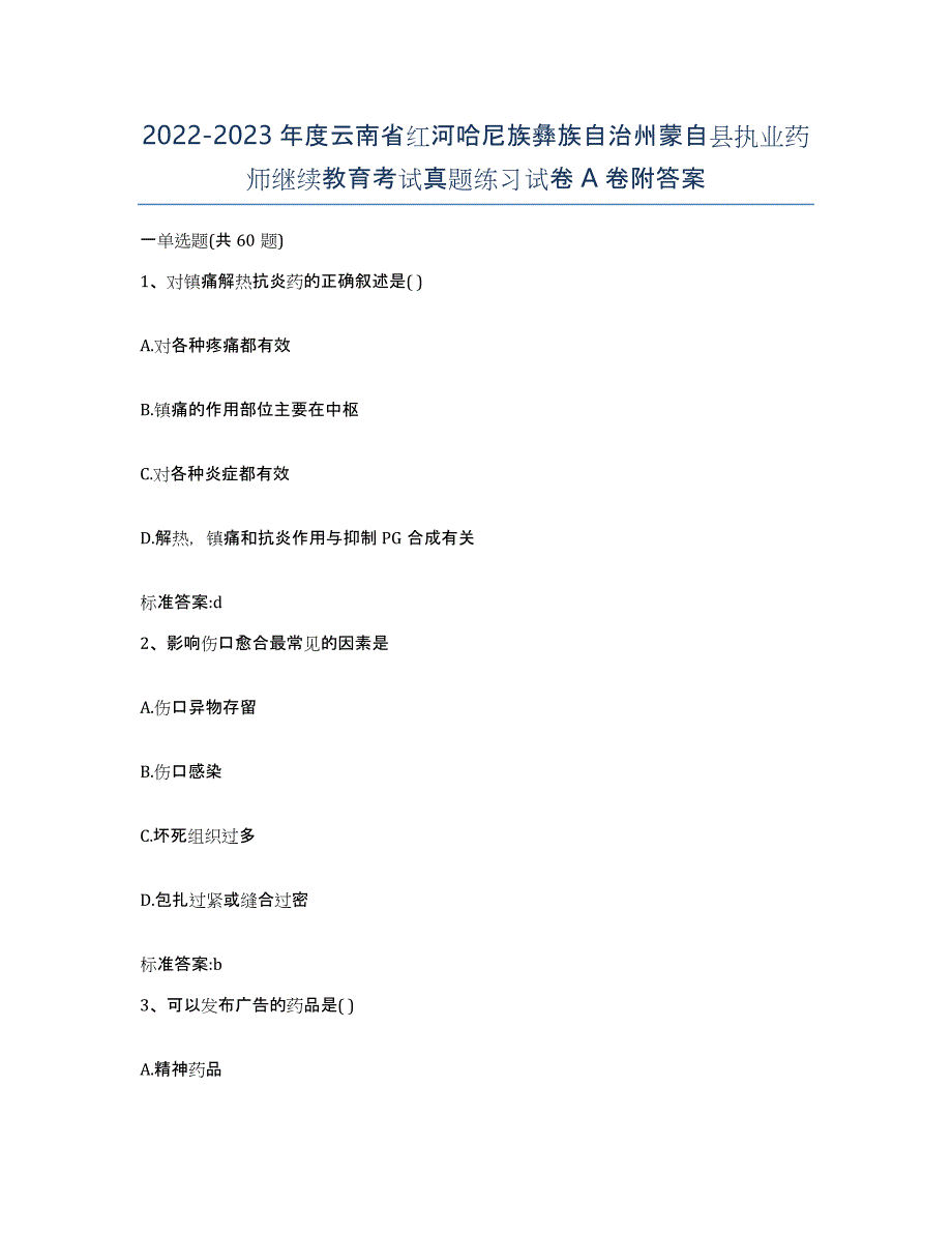 2022-2023年度云南省红河哈尼族彝族自治州蒙自县执业药师继续教育考试真题练习试卷A卷附答案_第1页