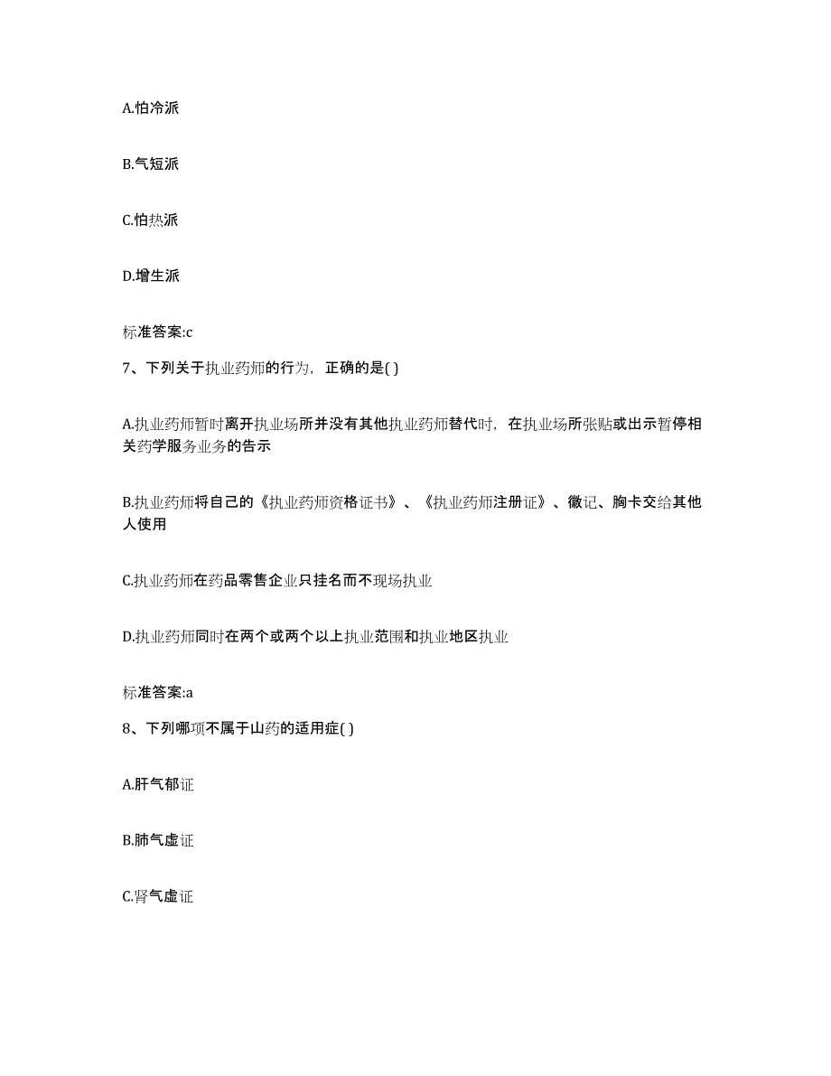 2022-2023年度云南省红河哈尼族彝族自治州蒙自县执业药师继续教育考试真题练习试卷A卷附答案_第3页