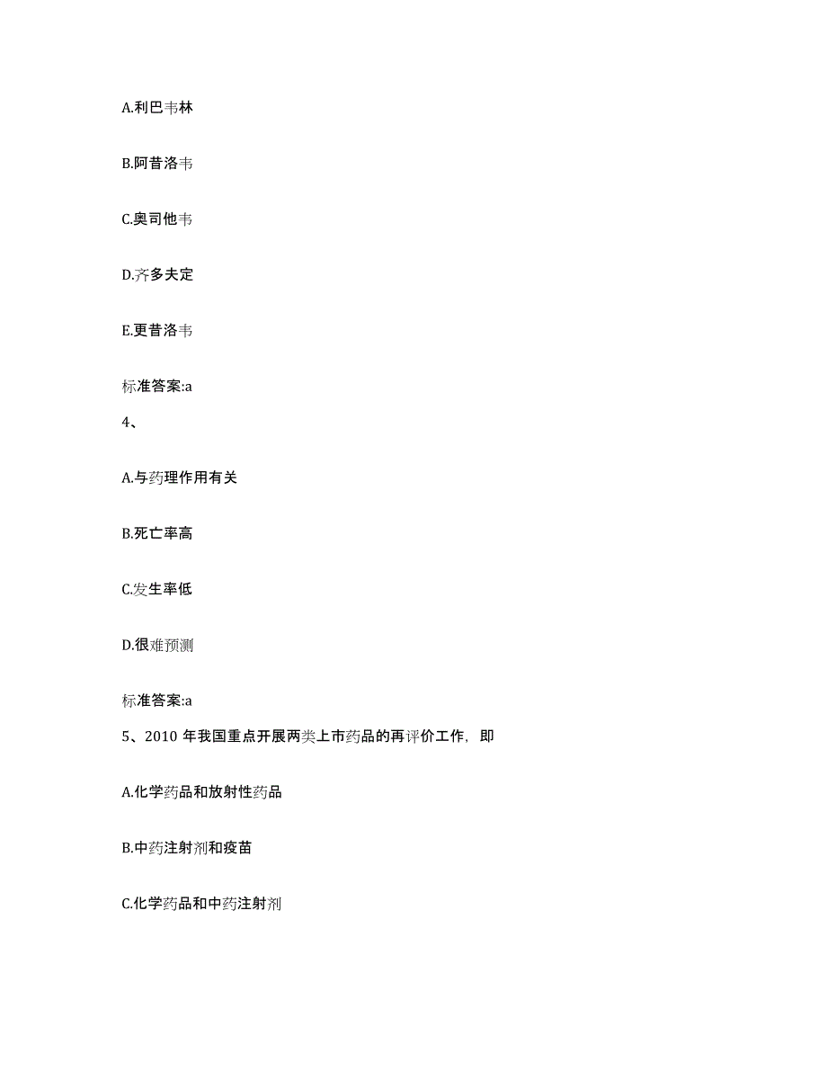 2023-2024年度湖北省恩施土家族苗族自治州巴东县执业药师继续教育考试高分题库附答案_第2页