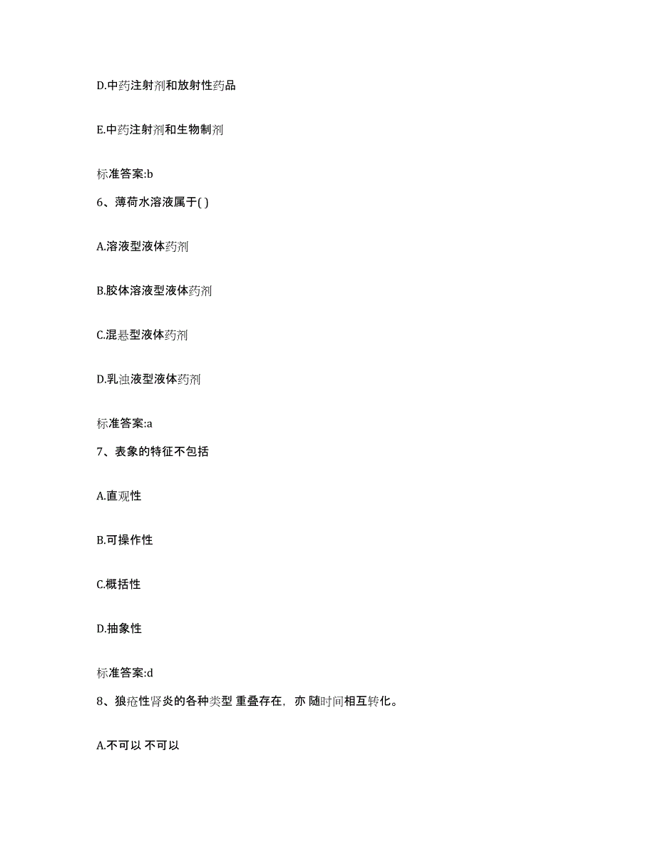 2023-2024年度湖北省恩施土家族苗族自治州巴东县执业药师继续教育考试高分题库附答案_第3页