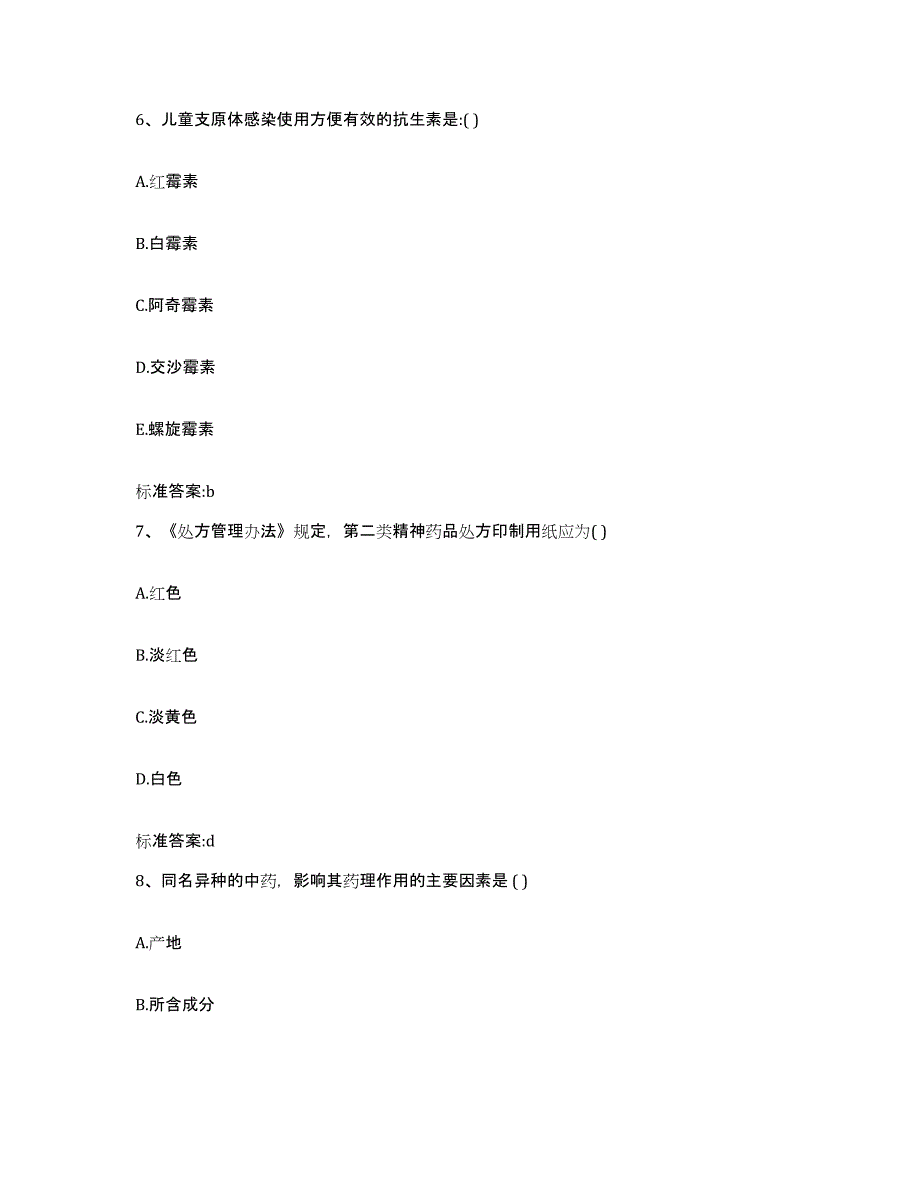 2022-2023年度四川省眉山市仁寿县执业药师继续教育考试高分题库附答案_第3页