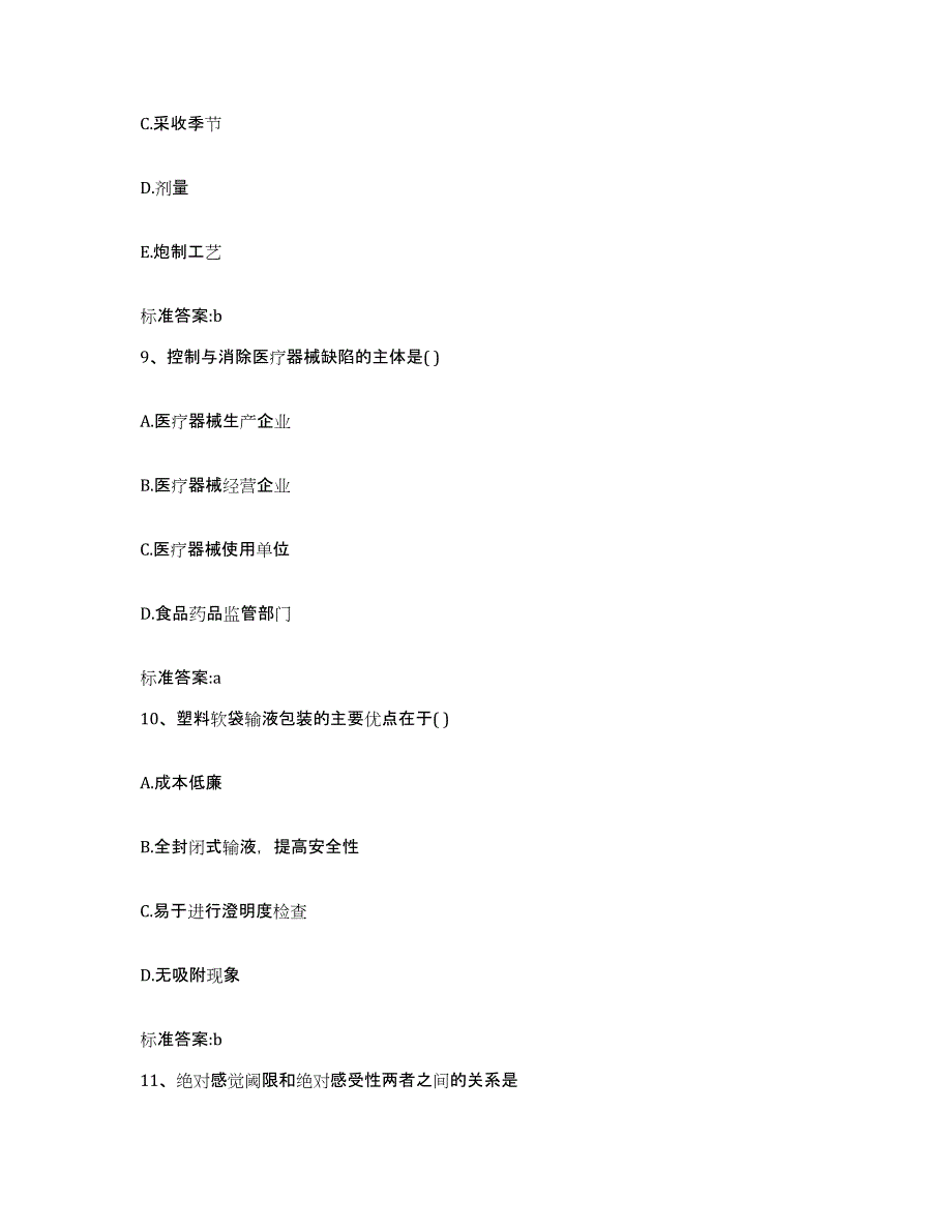 2022-2023年度四川省眉山市仁寿县执业药师继续教育考试高分题库附答案_第4页