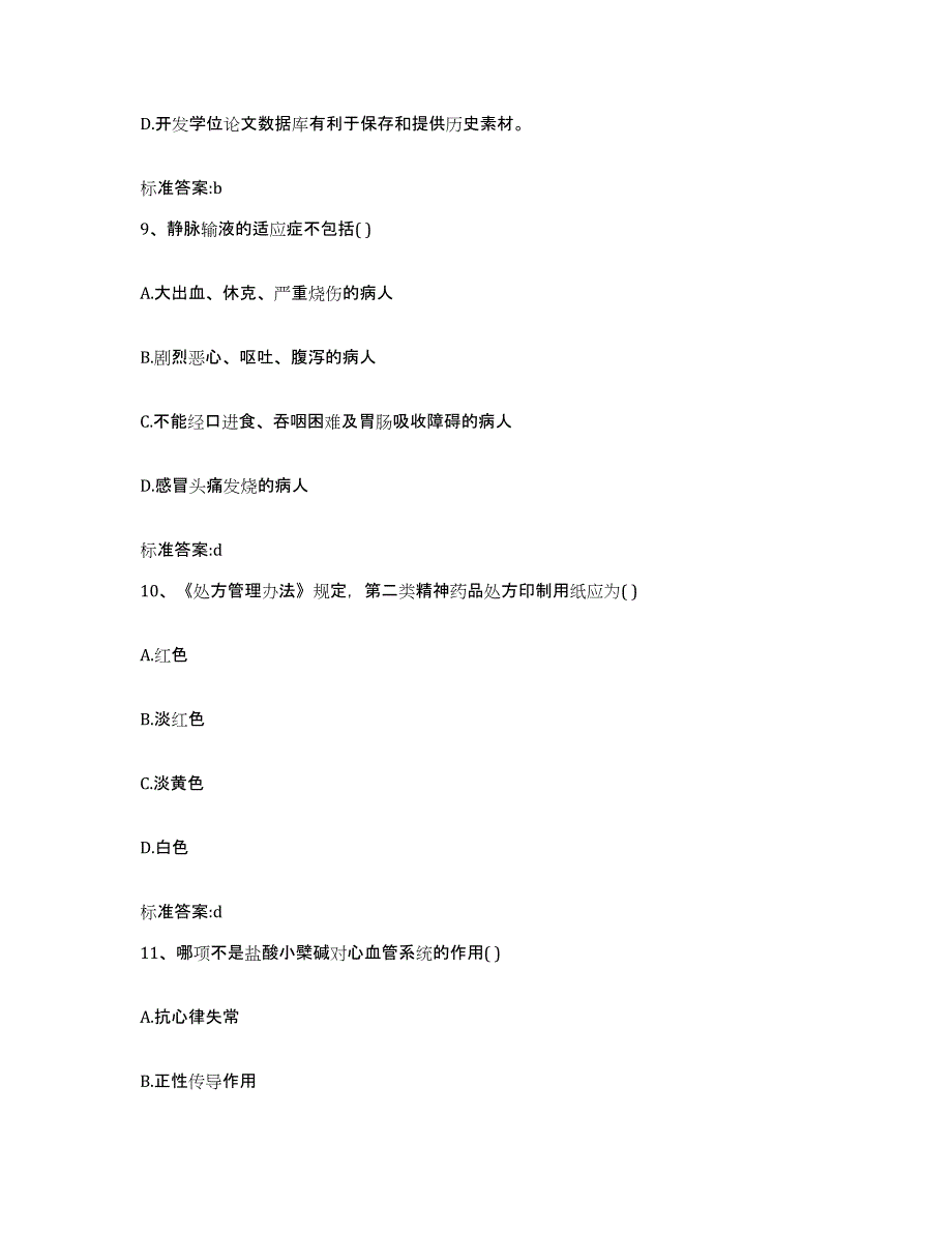 2022-2023年度云南省临沧市双江拉祜族佤族布朗族傣族自治县执业药师继续教育考试高分通关题型题库附解析答案_第4页