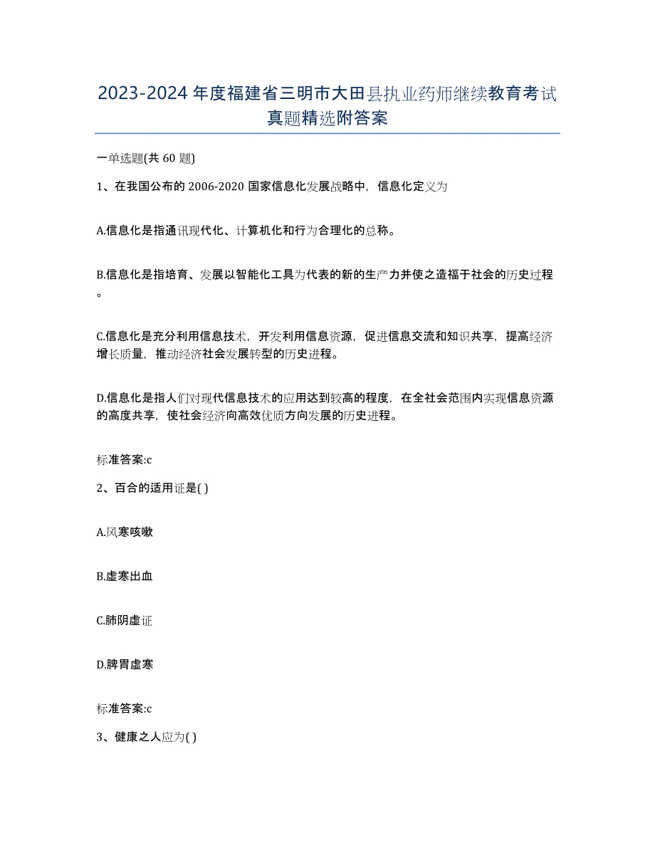 2023-2024年度福建省三明市大田县执业药师继续教育考试真题附答案_第1页