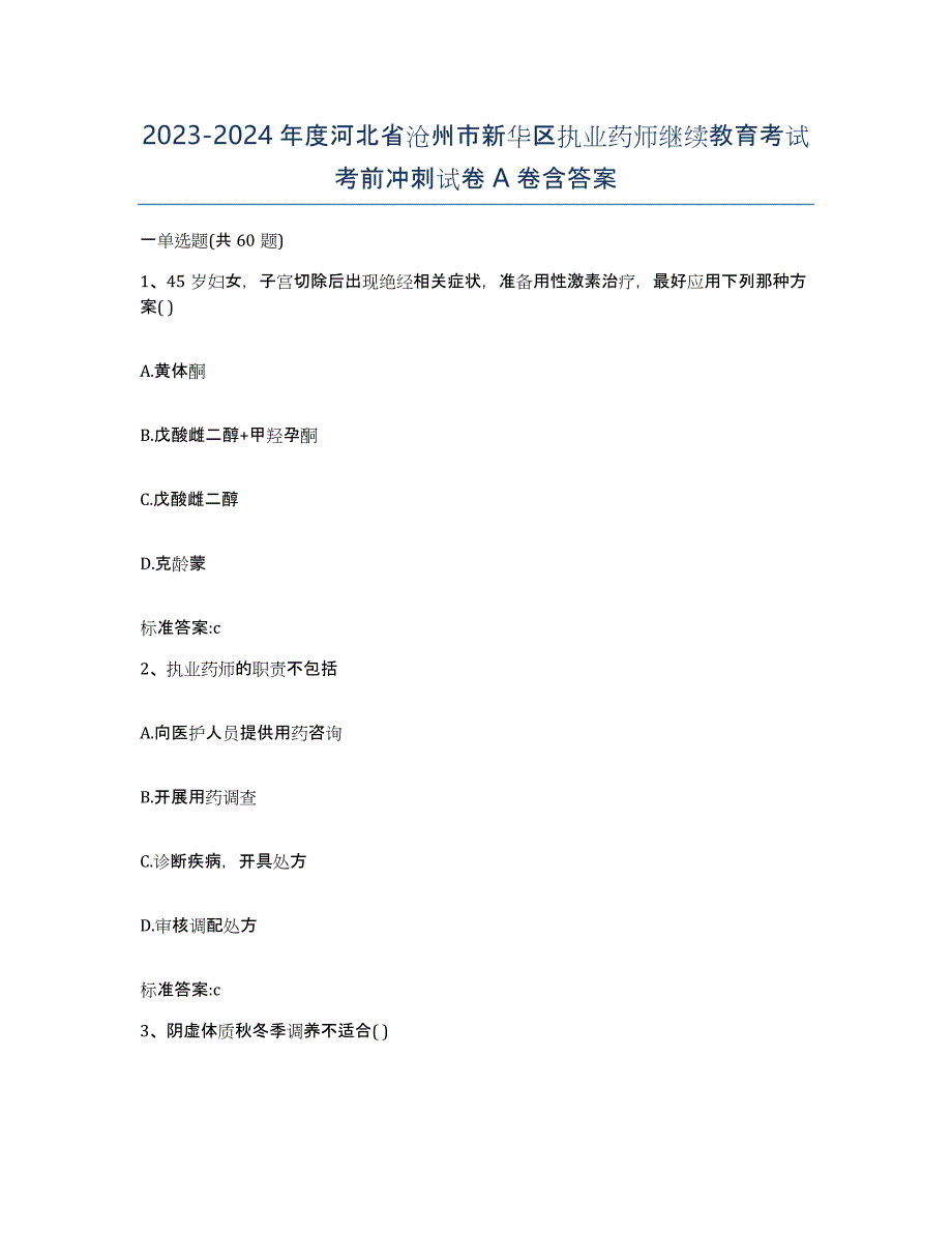 2023-2024年度河北省沧州市新华区执业药师继续教育考试考前冲刺试卷A卷含答案_第1页