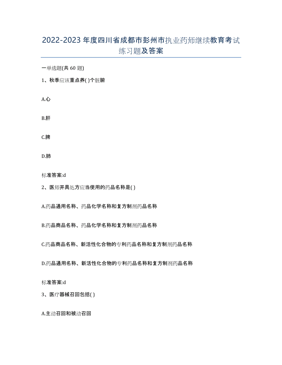 2022-2023年度四川省成都市彭州市执业药师继续教育考试练习题及答案_第1页