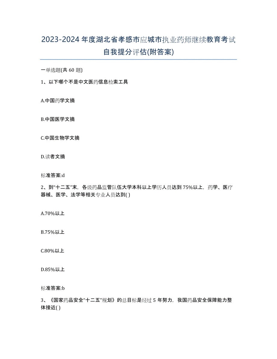 2023-2024年度湖北省孝感市应城市执业药师继续教育考试自我提分评估(附答案)_第1页