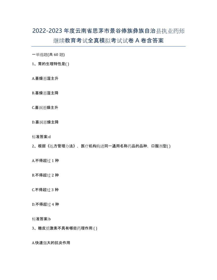 2022-2023年度云南省思茅市景谷傣族彝族自治县执业药师继续教育考试全真模拟考试试卷A卷含答案_第1页