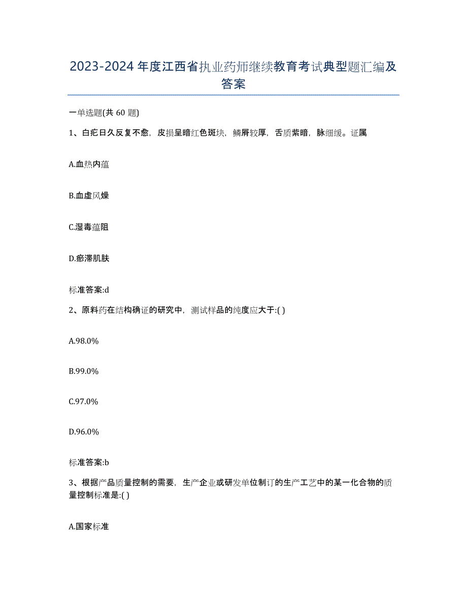 2023-2024年度江西省执业药师继续教育考试典型题汇编及答案_第1页