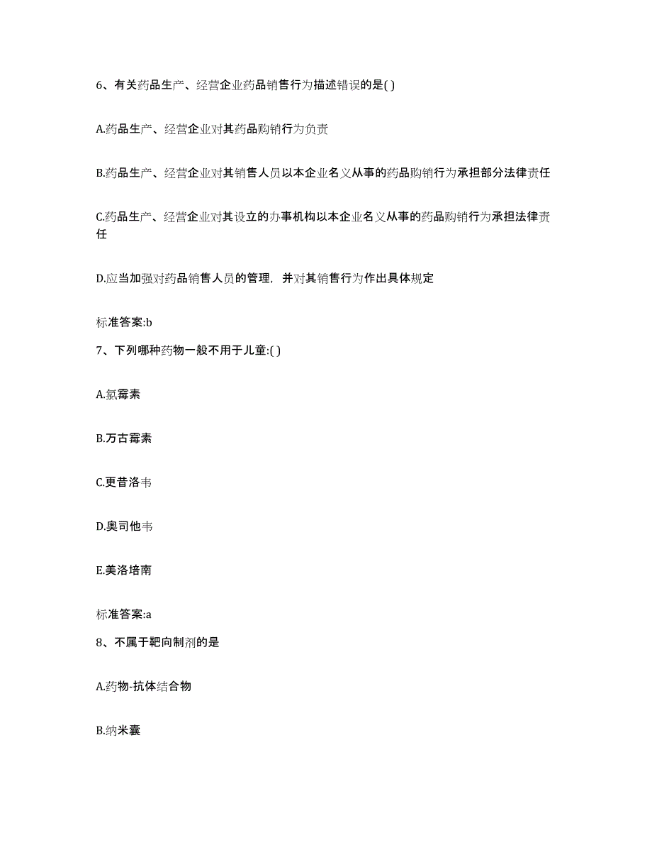 2023-2024年度江西省执业药师继续教育考试典型题汇编及答案_第3页